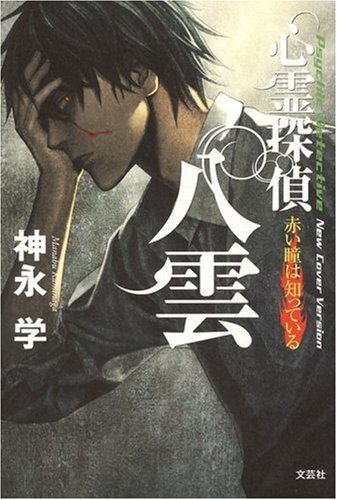 心霊探偵・八雲 赤い瞳は知っている - 神永学/文芸社【本が好き!】